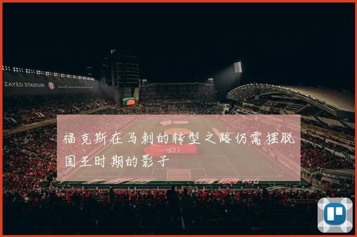 福克斯在马刺的转型之路仍需摆脱国王时期的影子