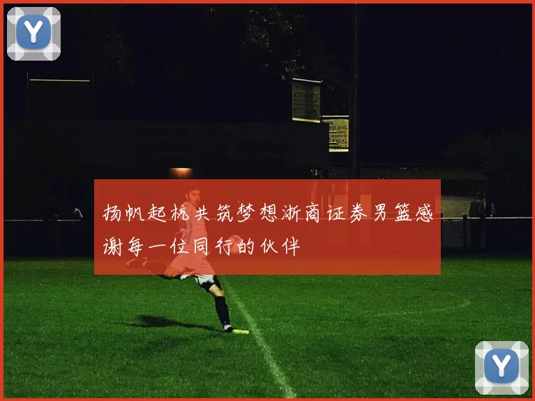 扬帆起杭共筑梦想浙商证券男篮感谢每一位同行的伙伴