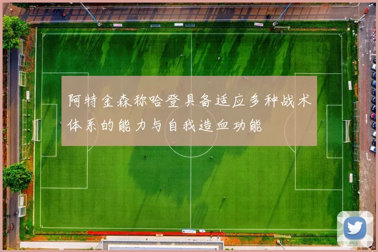 阿特金森称哈登具备适应多种战术体系的能力与自我造血功能